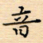 李顺自音书法图片