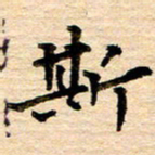 李顺自斯书法图片