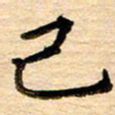 李顺自已书法图片