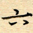 李顺自六书法图片