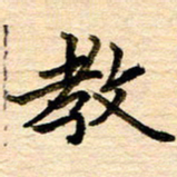 李顺自教书法图片