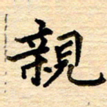 李顺自亲书法图片