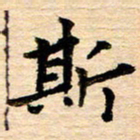 李顺自斯书法图片