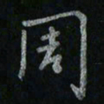 李秀和周书法图片