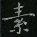 李秀和素书法图片