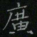 李秀和广书法图片