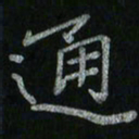 李秀和通书法图片