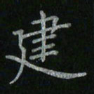 李秀和建书法图片