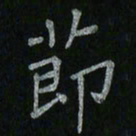 李秀和节书法图片