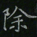 李秀和除书法图片