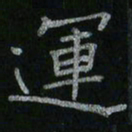 李秀和运书法图片