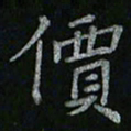 李秀和价书法图片