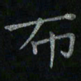 李秀和布书法图片