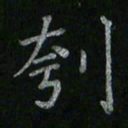李秀和刳书法图片