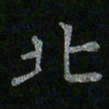 李秀和北书法图片