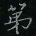李秀和第书法图片