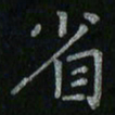 李秀和省书法图片