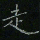 李秀和走书法图片