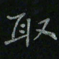 李秀和取书法图片