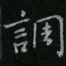 李秀和调书法图片