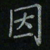 李秀和因书法图片
