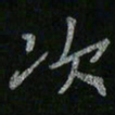 李秀和次书法图片