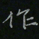 李秀和作书法图片
