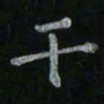 李秀和干书法图片