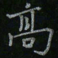 李秀和高书法图片