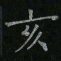 李秀和亥书法图片