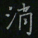 李秀和消书法图片
