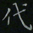 李秀和代书法图片