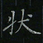 李秀和状书法图片