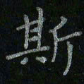 李秀和斯书法图片