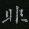 李秀和非书法图片