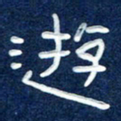 曾庆明游书法图片