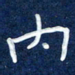 曾庆明内书法图片
