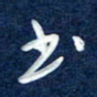 曾庆明书书法图片