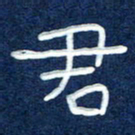 曾庆明君书法图片