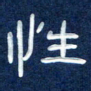 曾庆明性书法图片