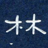 曾庆明林书法图片