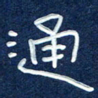 曾庆明通书法图片