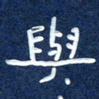 曾庆明与书法图片