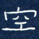 曾庆明空书法图片