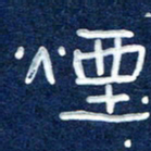 曾庆明烟书法图片