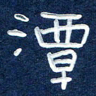 曾庆明潭书法图片