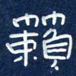 曾庆明籁书法图片