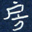 曾庆明房书法图片