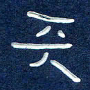 曾庆明天书法图片