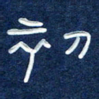 曾庆明初书法图片